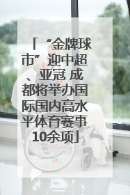 “金牌球市”迎中超、亚冠 成都将举办国际国内高水平体育赛事10余项