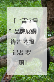 “青字号”品牌展露锋芒 本报记者 罗 珺