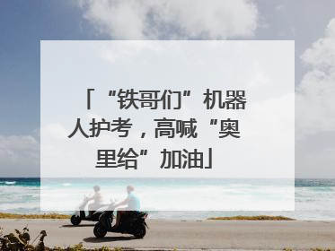 “铁哥们”机器人护考，高喊“奥里给”加油