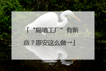 “隔墙工厂”有新意？惠安这么做→
