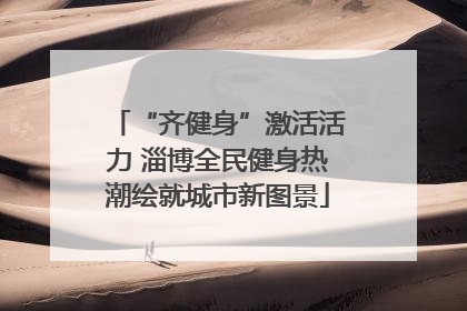 “齐健身”激活活力 淄博全民健身热潮绘就城市新图景