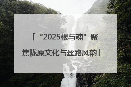 “2025根与魂”聚焦陇原文化与丝路风韵