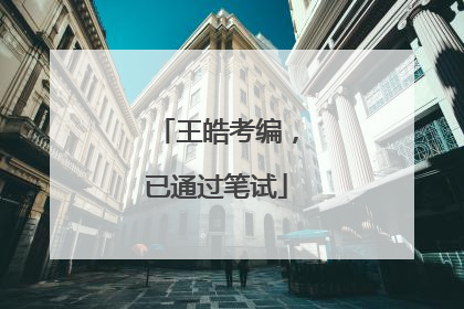 王皓考编，已通过笔试