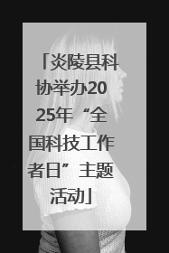 炎陵县科协举办2025年“全国科技工作者日”主题活动