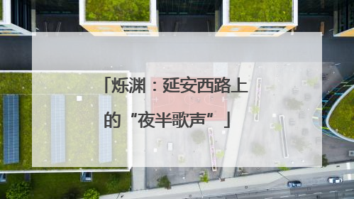 烁渊：延安西路上的“夜半歌声”