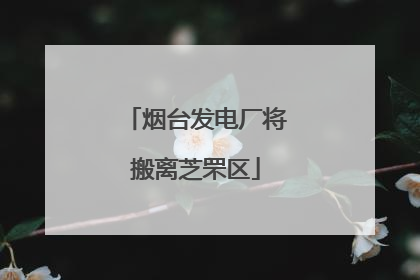 烟台发电厂将搬离芝罘区