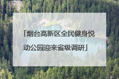 烟台高新区全民健身悦动公园迎来省级调研