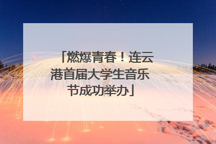燃爆青春！连云港首届大学生音乐节成功举办
