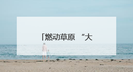 燃动草原 “大地流彩”内蒙古首届和美乡村农牧民气排球赛开赛