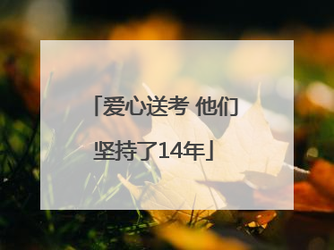 爱心送考 他们坚持了14年