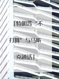 特朗普“不打算”与马斯克通话