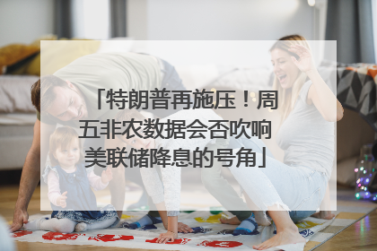特朗普再施压！周五非农数据会否吹响美联储降息的号角