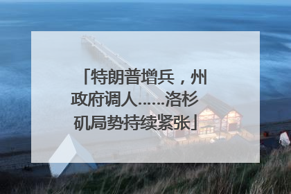 特朗普增兵，州政府调人……洛杉矶局势持续紧张