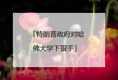 特朗普政府对哈佛大学下狠手