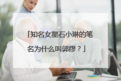 知名女星石小琳的笔名为什么叫郭缪？