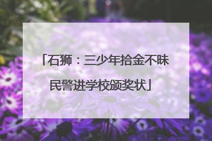 石狮：三少年拾金不昧 民警进学校颁奖状