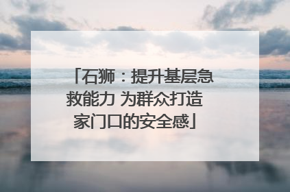 石狮：提升基层急救能力 为群众打造家门口的安全感