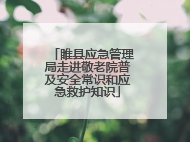睢县应急管理局走进敬老院普及安全常识和应急救护知识