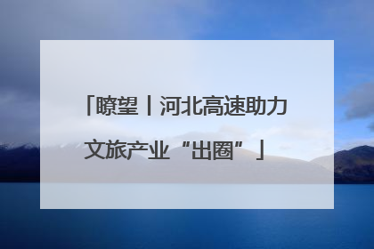 瞭望丨河北高速助力文旅产业“出圈”