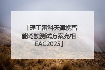 理工雷科天津携智能驾驶测试方案亮相EAC2025