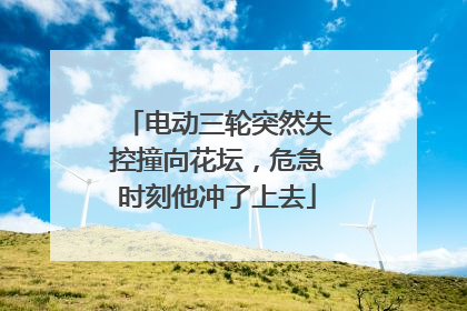 电动三轮突然失控撞向花坛，危急时刻他冲了上去