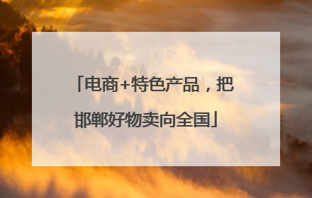 电商+特色产品，把邯郸好物卖向全国