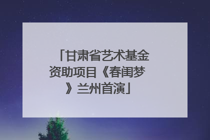 甘肃省艺术基金资助项目《春闺梦》兰州首演