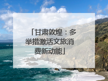 甘肃敦煌：多举措激活文旅消费新动能