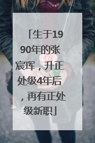 生于1990年的张宸珲，升正处级4年后，再有正处级新职