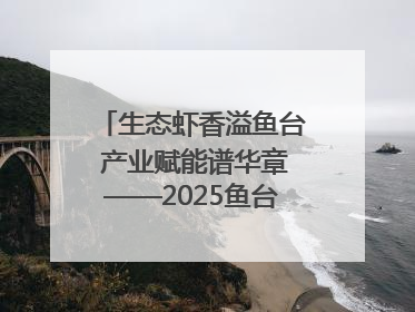 生态虾香溢鱼台 产业赋能谱华章——2025鱼台龙虾消费季启幕
