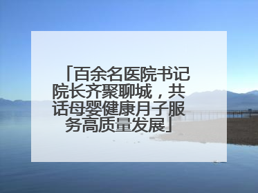 百余名医院书记院长齐聚聊城，共话母婴健康月子服务高质量发展