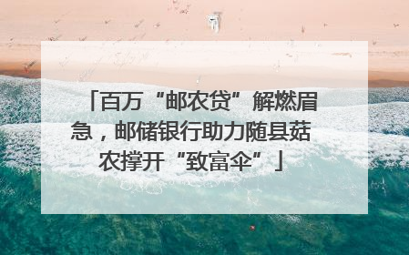 百万“邮农贷”解燃眉急，邮储银行助力随县菇农撑开“致富伞”