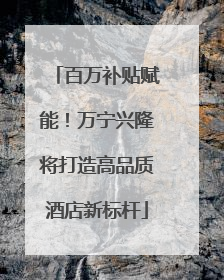 百万补贴赋能！万宁兴隆将打造高品质酒店新标杆