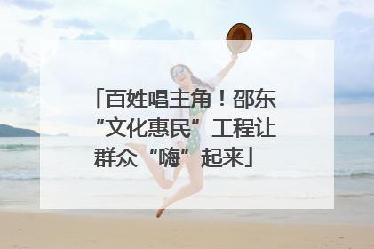 百姓唱主角！邵东“文化惠民”工程让群众“嗨”起来