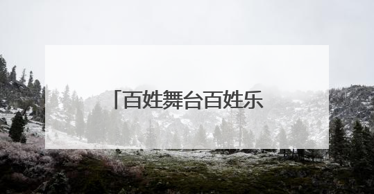 百姓舞台百姓乐！黄尖镇多个社区开展文艺汇演