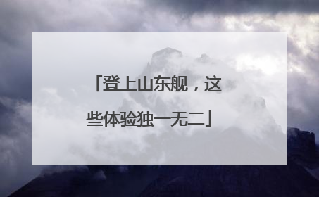 登上山东舰，这些体验独一无二
