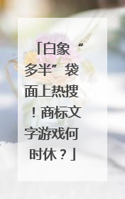 白象“多半”袋面上热搜！商标文字游戏何时休？