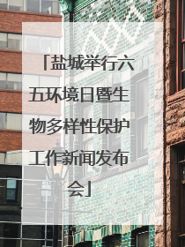 盐城举行六五环境日暨生物多样性保护工作新闻发布会