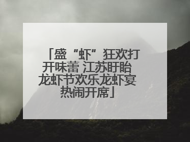 盛“虾”狂欢打开味蕾 江苏盱眙龙虾节欢乐龙虾宴热闹开席