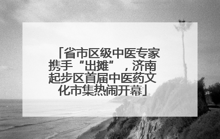 省市区级中医专家携手“出摊”，济南起步区首届中医药文化市集热闹开幕