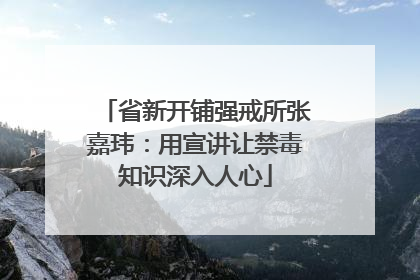 省新开铺强戒所张嘉玮：用宣讲让禁毒知识深入人心
