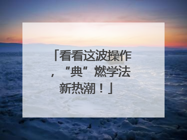 看看这波操作，“典”燃学法新热潮！