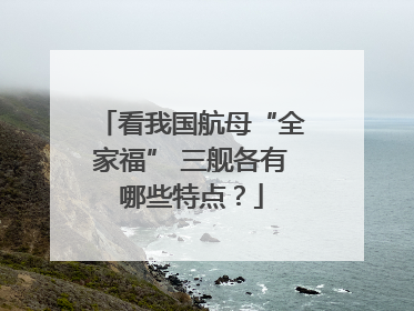 看我国航母“全家福” 三舰各有哪些特点？