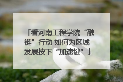 看河南工程学院“融链”行动 如何为区域发展按下“加速键”
