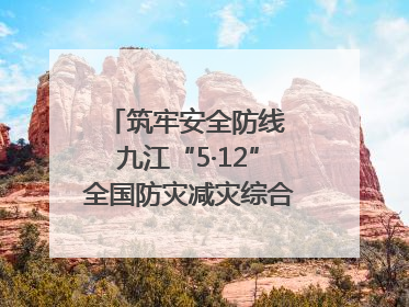 筑牢安全防线 九江“5·12”全国防灾减灾综合演练在瑞昌举行（组图｜视频）