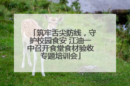 筑牢舌尖防线，守护校园食安 江油一中召开食堂食材验收专题培训会