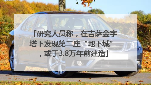 研究人员称，在吉萨金字塔下发现第二座“地下城”，或于3.8万年前建造