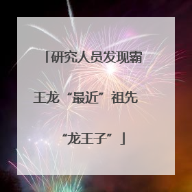 研究人员发现霸王龙“最近”祖先“龙王子”