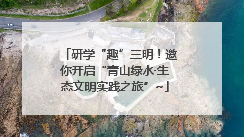 研学“趣”三明！邀你开启“青山绿水·生态文明实践之旅”~