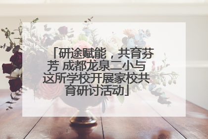 研途赋能，共育芬芳 成都龙泉二小与这所学校开展家校共育研讨活动